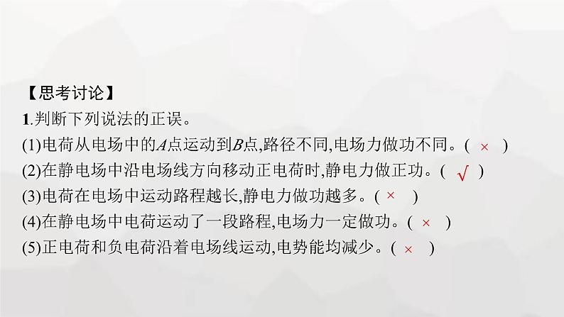 教科版高中物理必修第三册第一章静电场4电场力的功电势能课件第8页