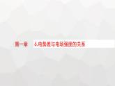 教科版高中物理必修第三册第一章静电场6电势差与电场强度的关系课件