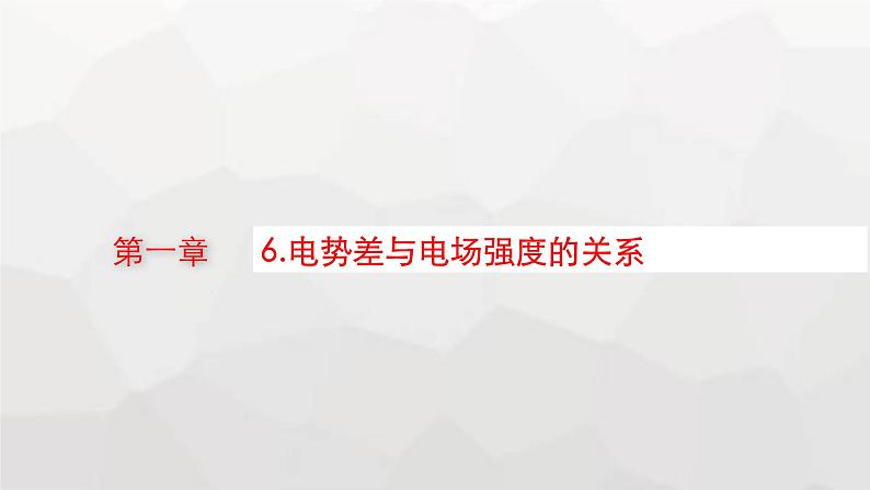 教科版高中物理必修第三册第一章静电场6电势差与电场强度的关系课件第1页