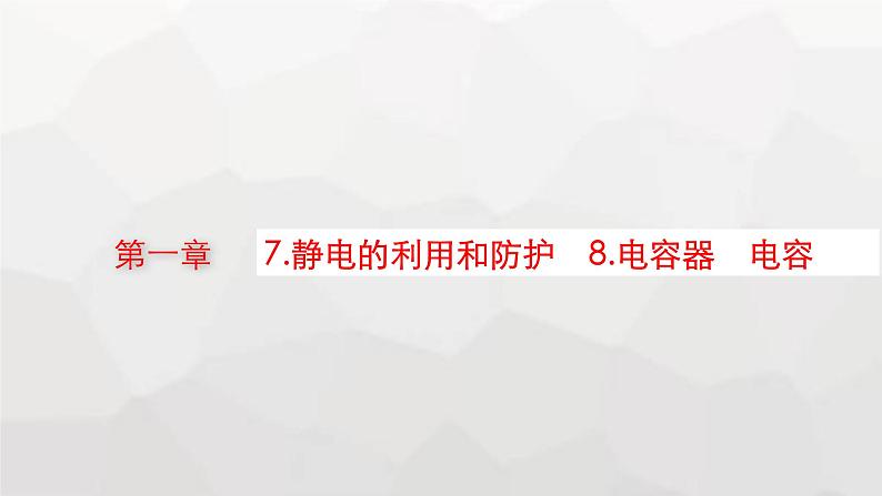 教科版高中物理必修第三册第一章静电场7静电的利用和防护8电容器电容课件01