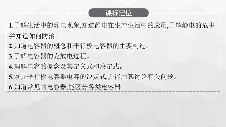 教科版高中物理必修第三册第一章静电场7静电的利用和防护8电容器电容课件03