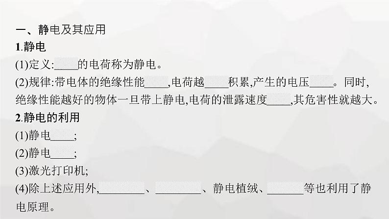 教科版高中物理必修第三册第一章静电场7静电的利用和防护8电容器电容课件06