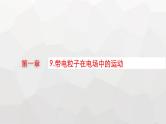 教科版高中物理必修第三册第一章静电场9带电粒子在电场中的运动课件