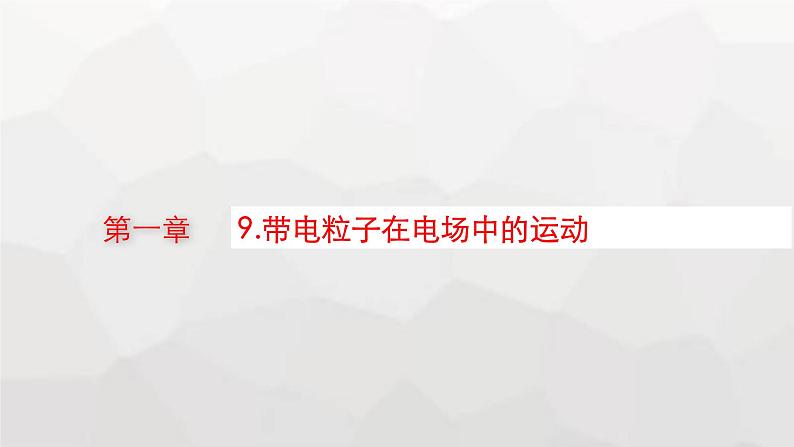 教科版高中物理必修第三册第一章静电场9带电粒子在电场中的运动课件01