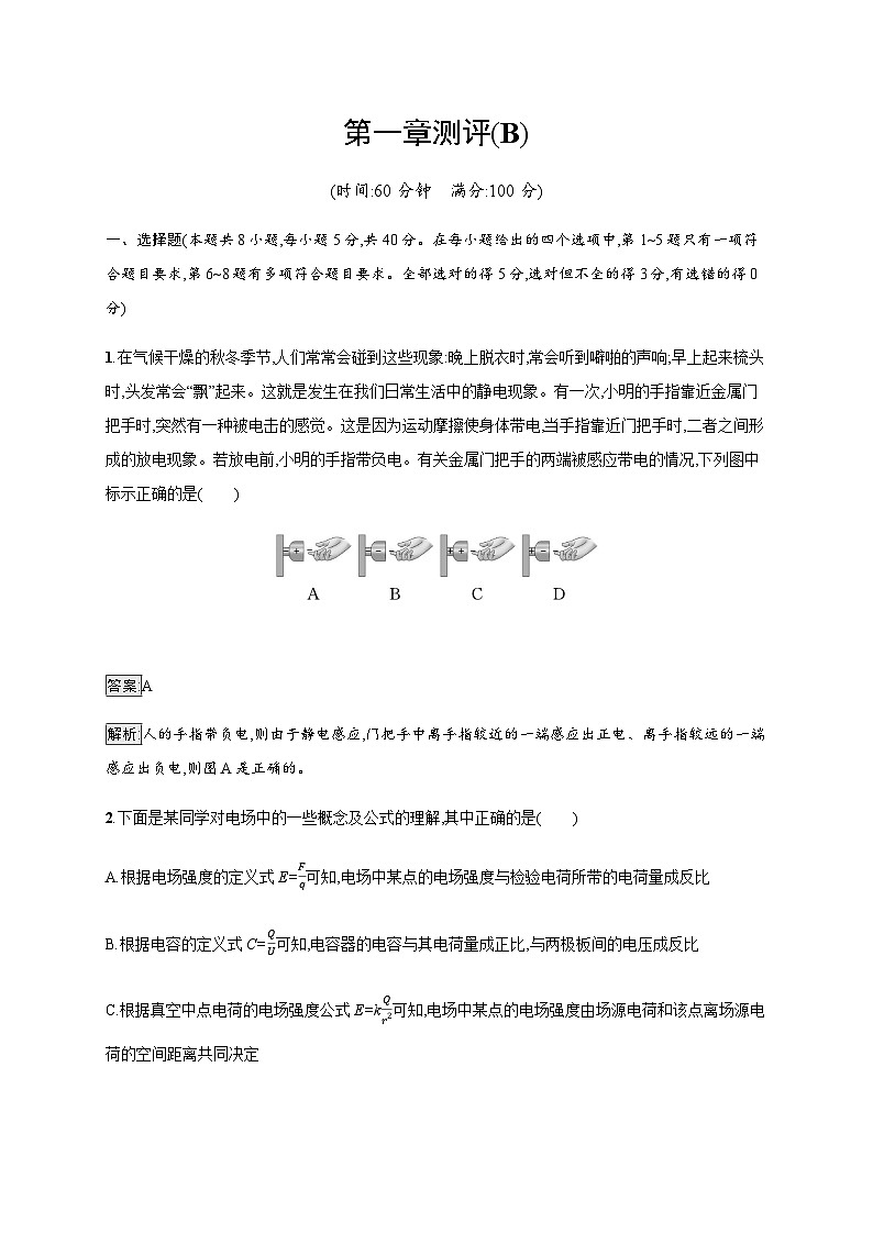 教科版高中物理必修第三册第一章静电场测试(B)含答案01