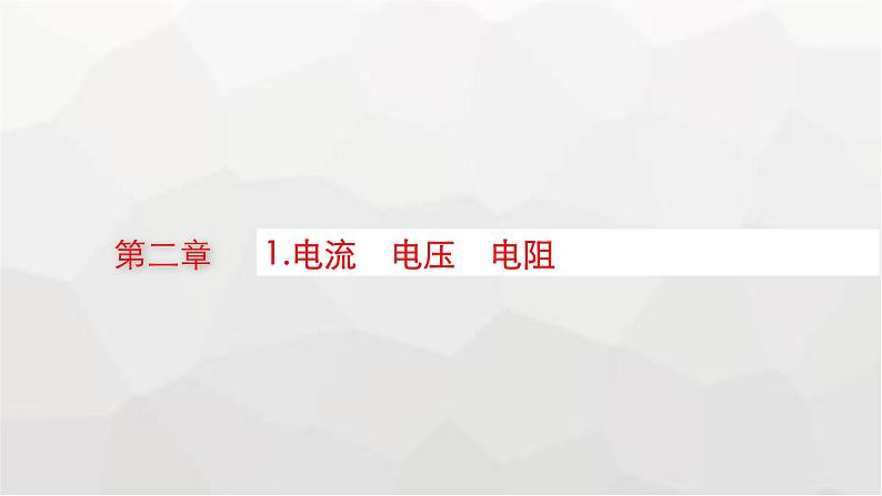 教科版高中物理必修第三册第二章电流及其应用1电流电压电阻课件01