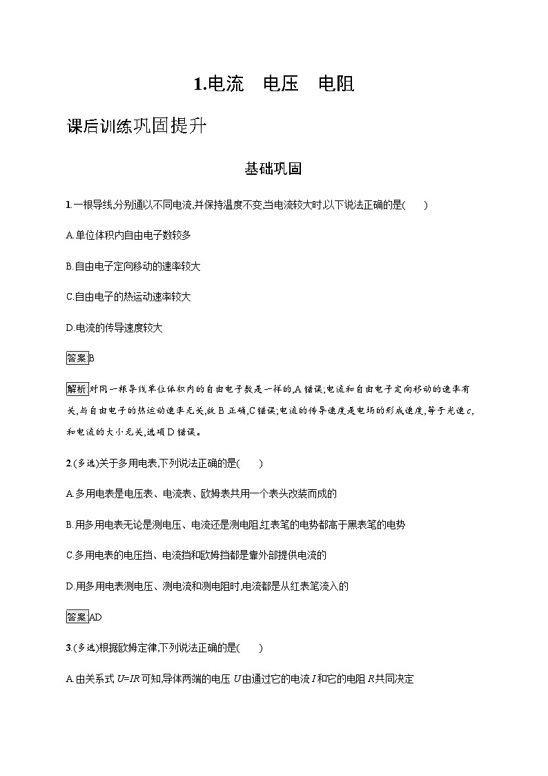 教科版高中物理必修第三册第二章电流及其应用1电流电压电阻练习含答案第1页