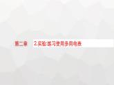 教科版高中物理必修第三册第二章电流及其应用2实验练习使用多用电表课件