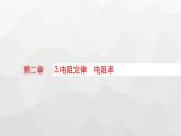 教科版高中物理必修第三册第二章电流及其应用3电阻定律电阻率课件