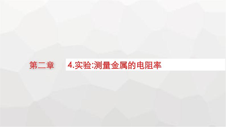 教科版高中物理必修第三册第二章电流及其应用4实验测量金属的电阻率课件01