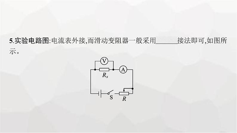 教科版高中物理必修第三册第二章电流及其应用4实验测量金属的电阻率课件06