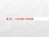 教科版高中物理必修第三册第二章电流及其应用5实验描绘I-U特性曲线课件