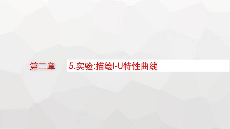 教科版高中物理必修第三册第二章电流及其应用5实验描绘I-U特性曲线课件01