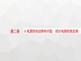 教科版高中物理必修第三册第二章电流及其应用6电源的电动势和内阻闭合电路欧姆定律课件