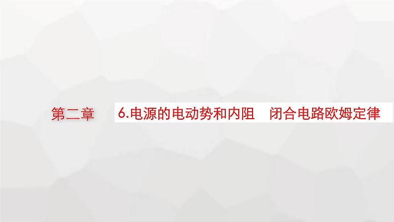 教科版高中物理必修第三册第二章电流及其应用6电源的电动势和内阻闭合电路欧姆定律课件01