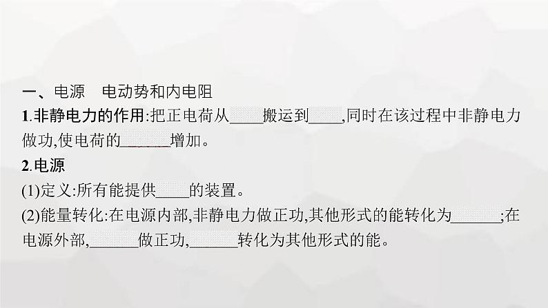 教科版高中物理必修第三册第二章电流及其应用6电源的电动势和内阻闭合电路欧姆定律课件05