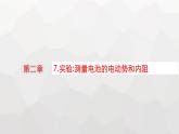 教科版高中物理必修第三册第二章电流及其应用7实验测量电池的电动势和内阻课件