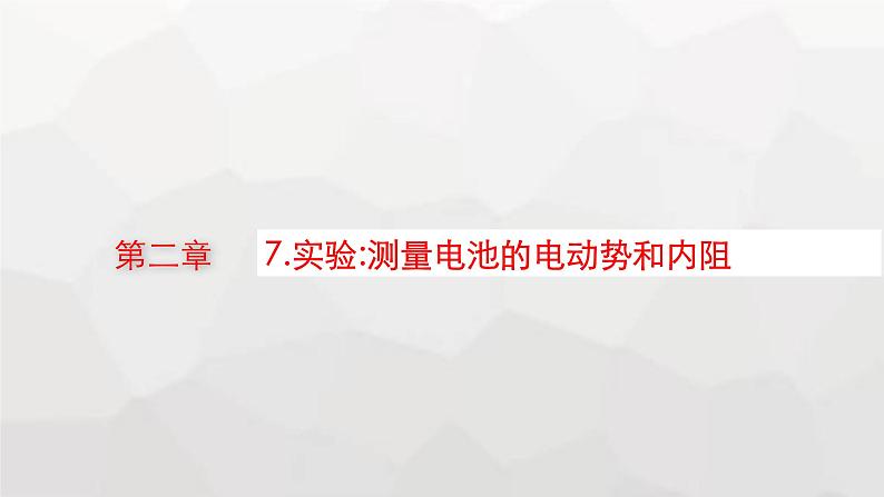 教科版高中物理必修第三册第二章电流及其应用7实验测量电池的电动势和内阻课件01