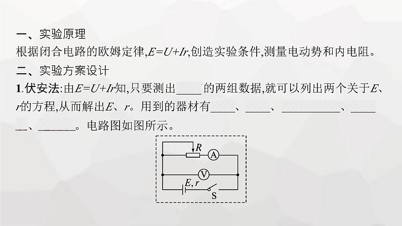 教科版高中物理必修第三册第二章电流及其应用7实验测量电池的电动势和内阻课件05