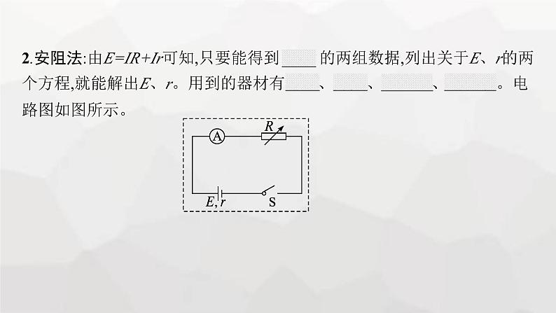 教科版高中物理必修第三册第二章电流及其应用7实验测量电池的电动势和内阻课件06