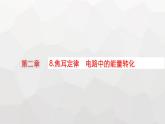 教科版高中物理必修第三册第二章电流及其应用8焦耳定律电路中的能量转化课件