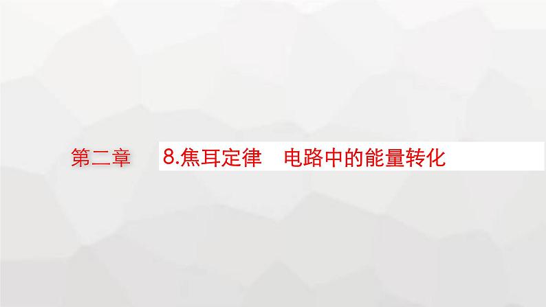 教科版高中物理必修第三册第二章电流及其应用8焦耳定律电路中的能量转化课件第1页