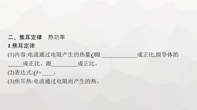 教科版高中物理必修第三册第二章电流及其应用8焦耳定律电路中的能量转化课件第7页