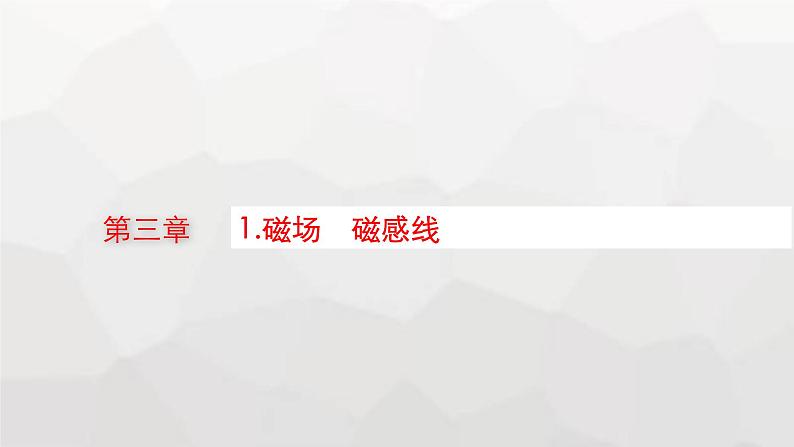 教科版高中物理必修第三册第三章电磁场与电磁波初步1磁场磁感线课件第1页
