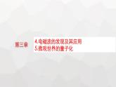 教科版高中物理必修第三册第三章电磁场与电磁波初步4电磁波的发现及其应用5微观世界的量子化课件
