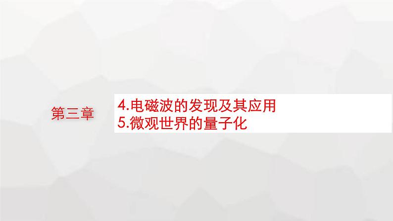 教科版高中物理必修第三册第三章电磁场与电磁波初步4电磁波的发现及其应用5微观世界的量子化课件01