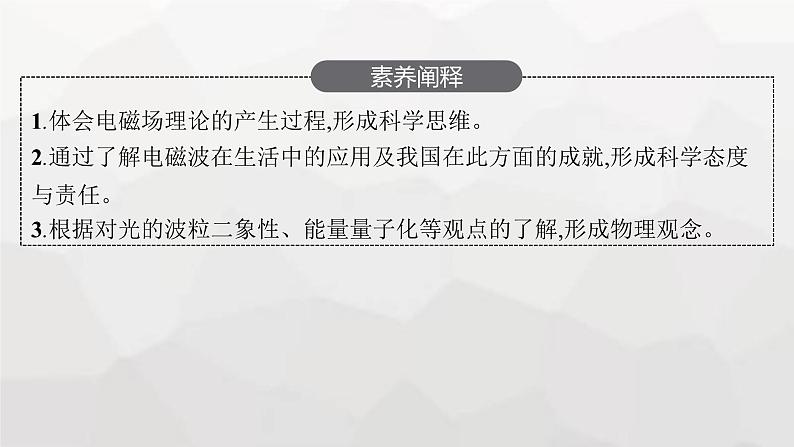 教科版高中物理必修第三册第三章电磁场与电磁波初步4电磁波的发现及其应用5微观世界的量子化课件04