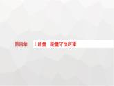 教科版高中物理必修第三册第四章能源与可持续发展1能量能量守恒定律课件