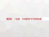 教科版高中物理必修第三册第四章能源与可持续发展2能源3环境保护与可持续发展课件