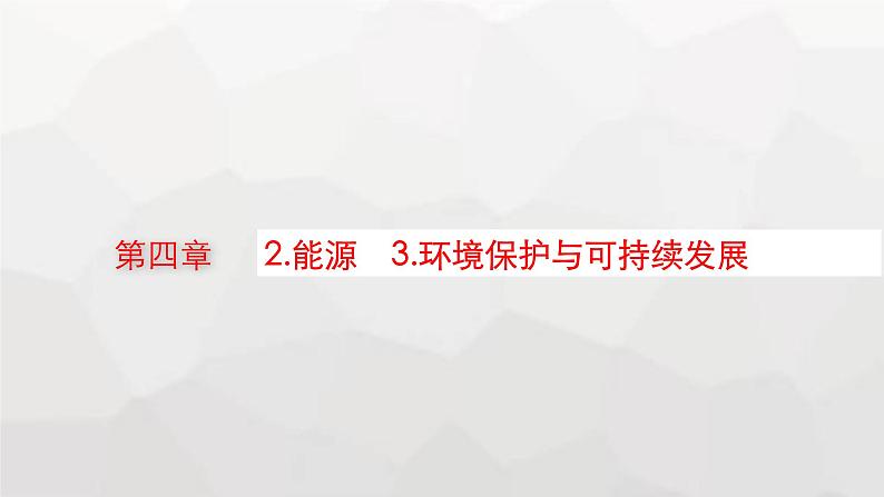 教科版高中物理必修第三册第四章能源与可持续发展2能源3环境保护与可持续发展课件01