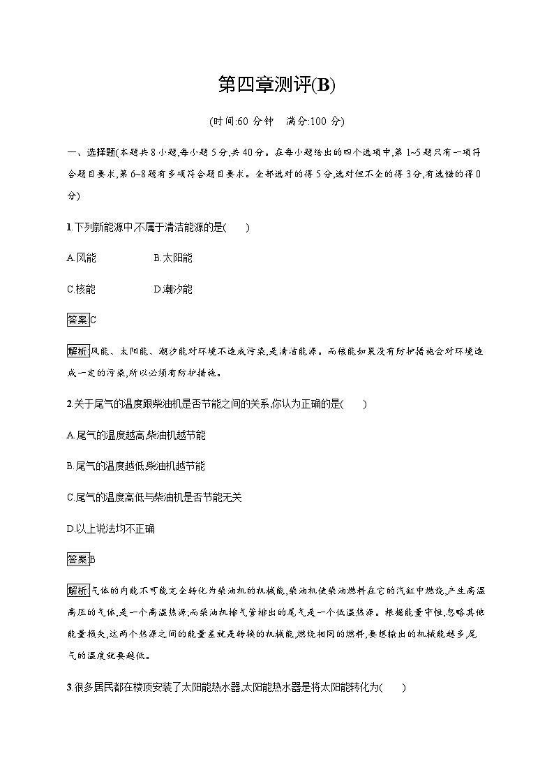 教科版高中物理必修第三册第四章能源与可持续发展测试(B)含答案01