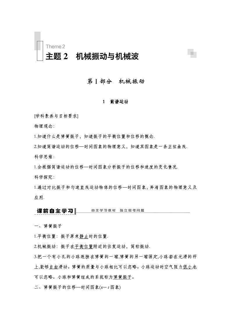 人教版2019选择性必修第一册 新教材同步 第二章 1　简谐运动导学案（教师版+学生版）01
