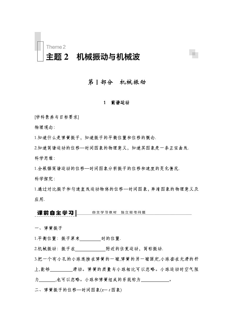 人教版2019选择性必修第一册 新教材同步 第二章 1　简谐运动导学案（教师版+学生版）01