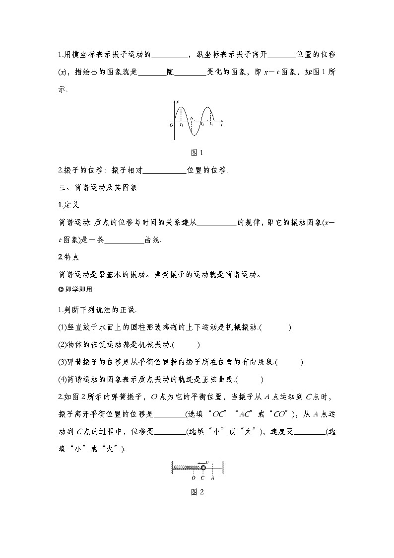 人教版2019选择性必修第一册 新教材同步 第二章 1　简谐运动导学案（教师版+学生版）02