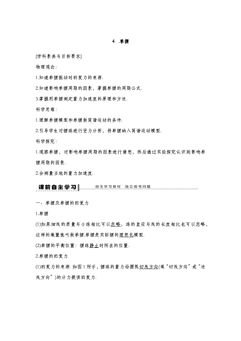 人教版2019选择性必修第一册 新教材同步 第二章 4　单摆导学案（教师版+学生版）01