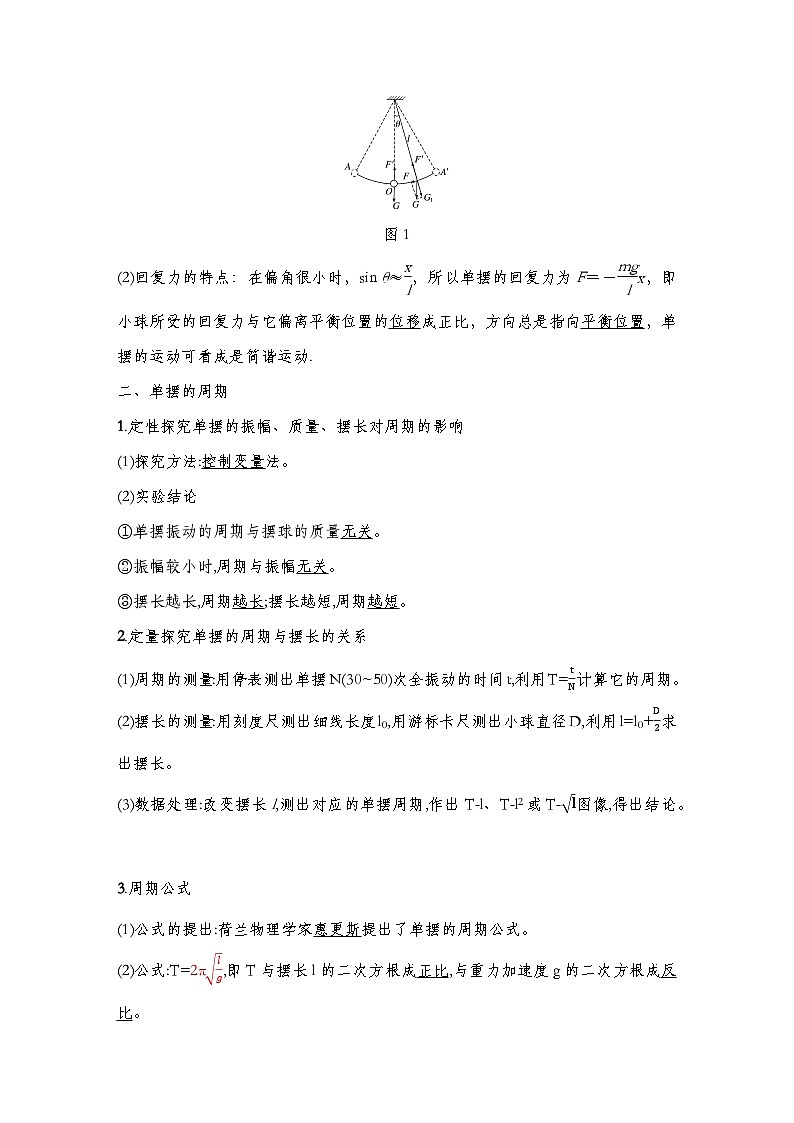 人教版2019选择性必修第一册 新教材同步 第二章 4　单摆导学案（教师版+学生版）02