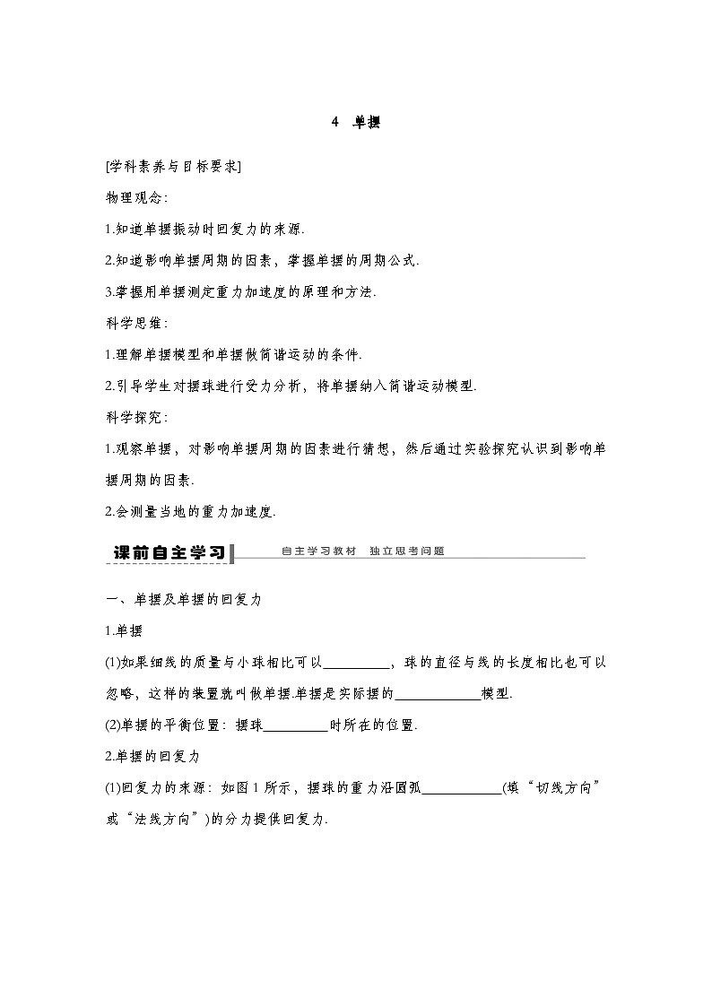 人教版2019选择性必修第一册 新教材同步 第二章 4　单摆导学案（教师版+学生版）01