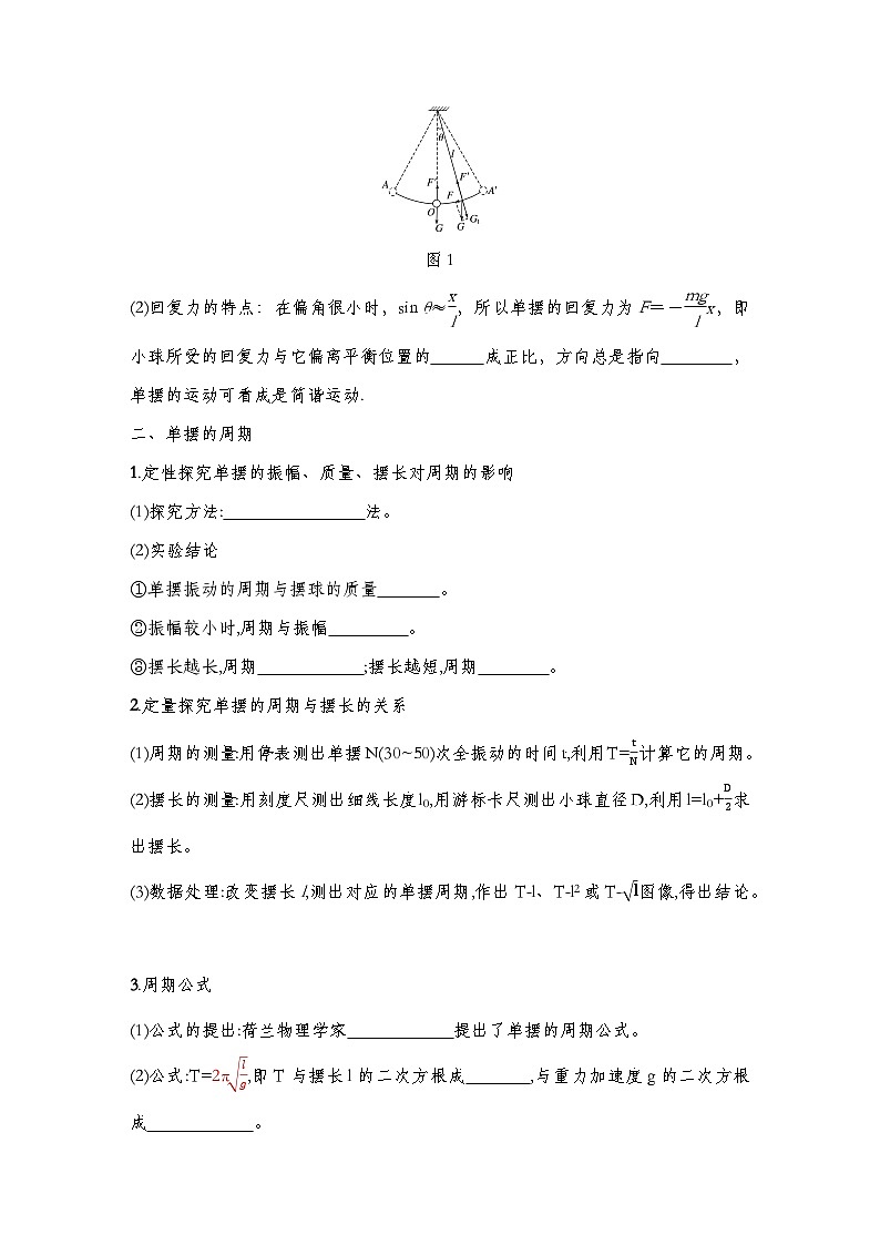 人教版2019选择性必修第一册 新教材同步 第二章 4　单摆导学案（教师版+学生版）02