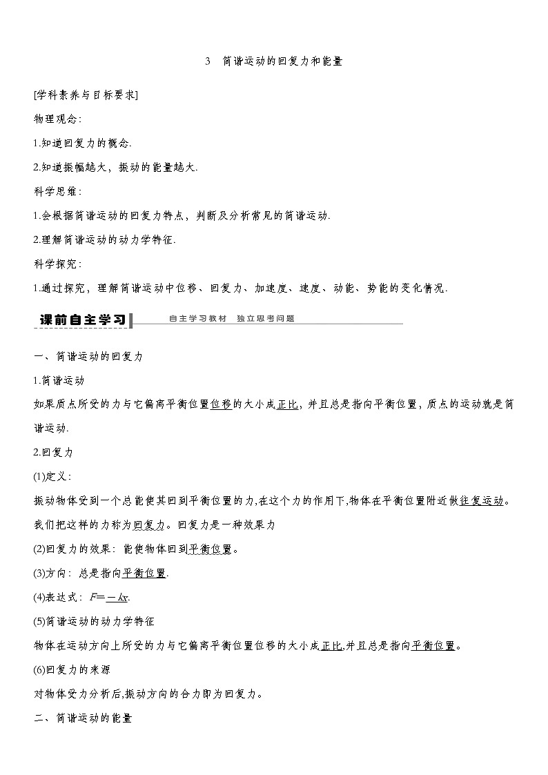 人教版2019选择性必修第一册 新教材同步 第二章 3　简谐运动的回复力和能量导学案（教师版+学生版）01