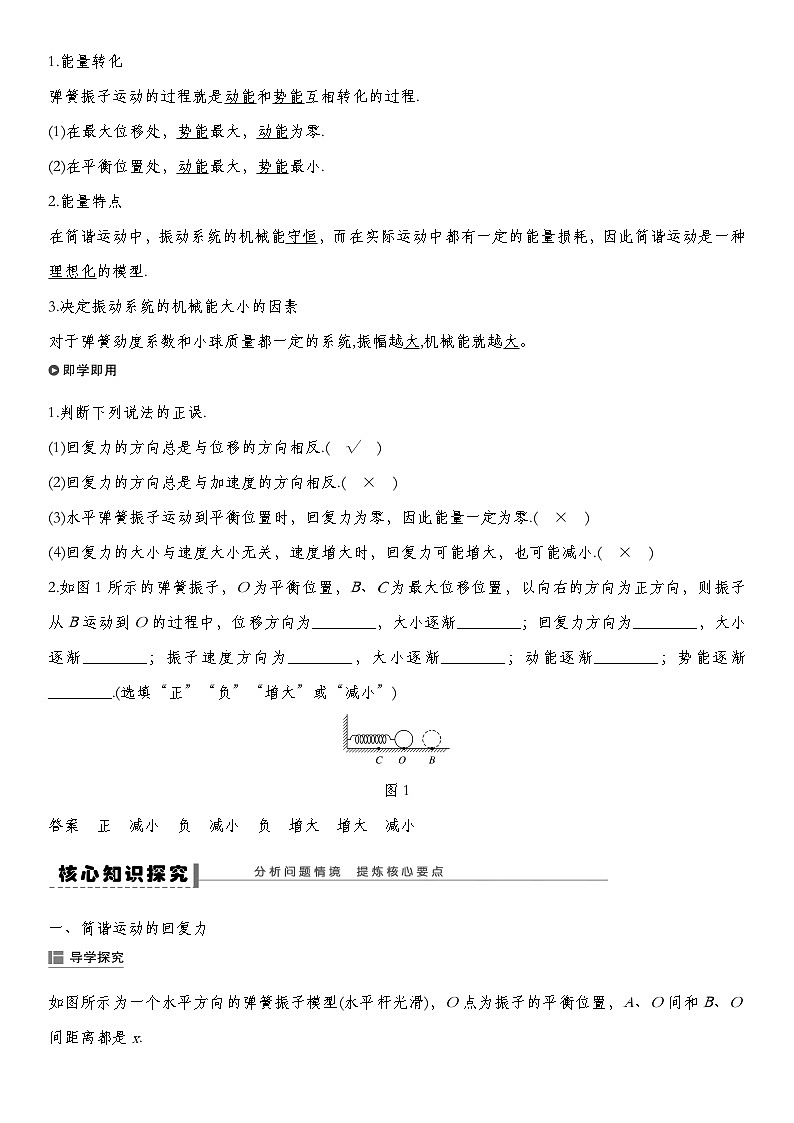 人教版2019选择性必修第一册 新教材同步 第二章 3　简谐运动的回复力和能量导学案（教师版+学生版）02