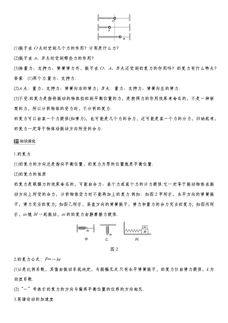 人教版2019选择性必修第一册 新教材同步 第二章 3　简谐运动的回复力和能量导学案（教师版+学生版）03