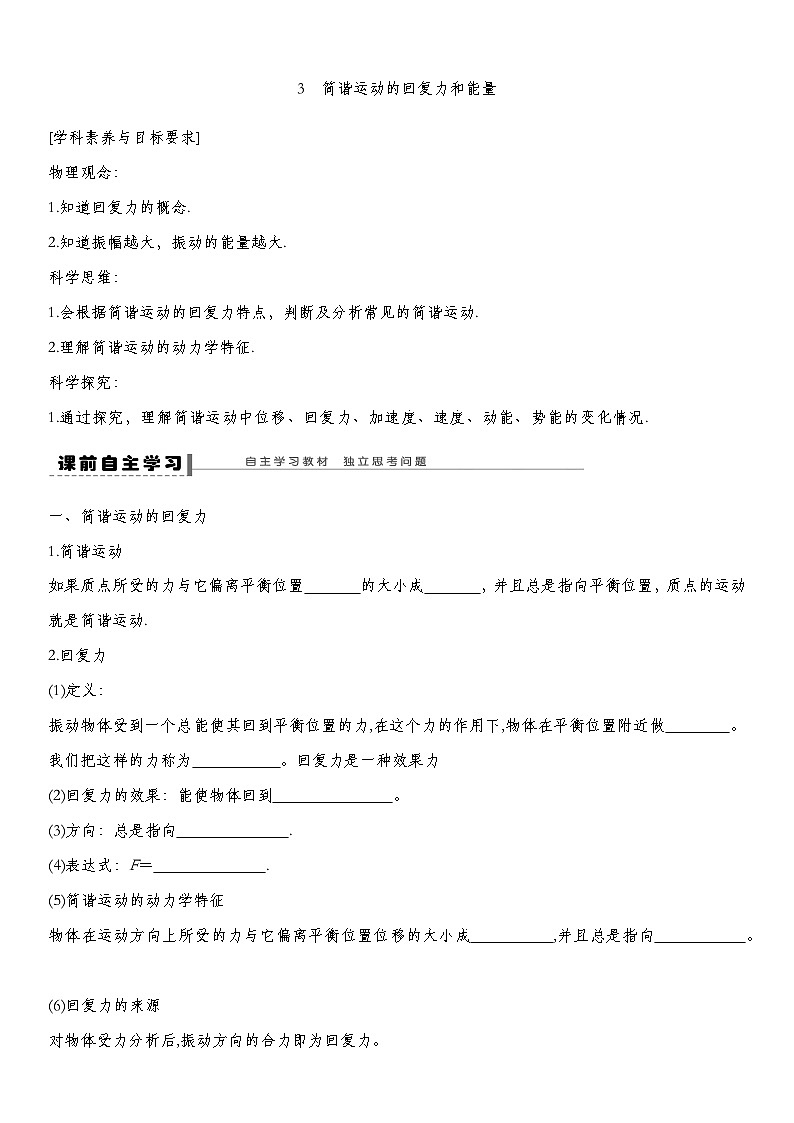 人教版2019选择性必修第一册 新教材同步 第二章 3　简谐运动的回复力和能量导学案（教师版+学生版）01