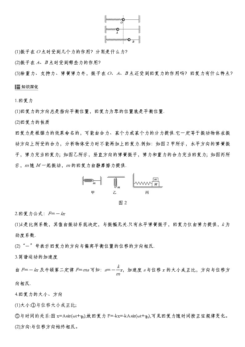 人教版2019选择性必修第一册 新教材同步 第二章 3　简谐运动的回复力和能量导学案（教师版+学生版）03