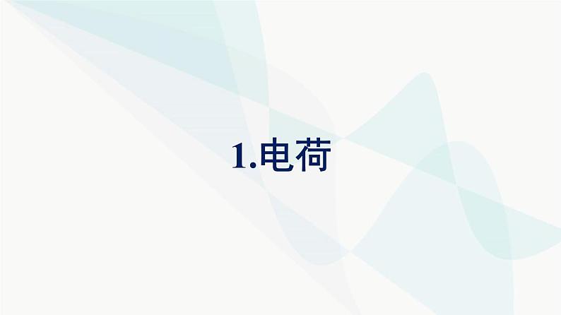 人教版高中物理必修第三册第9章静电场及其应用1电荷课件第1页