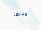 人教版高中物理必修第三册第9章静电场及其应用2库仑定律课件