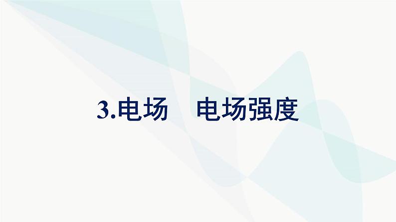 人教版高中物理必修第三册第9章静电场及其应用3电场电场强度课件第1页